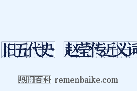 旧五代史·赵莹传近义词是什么意思的图片